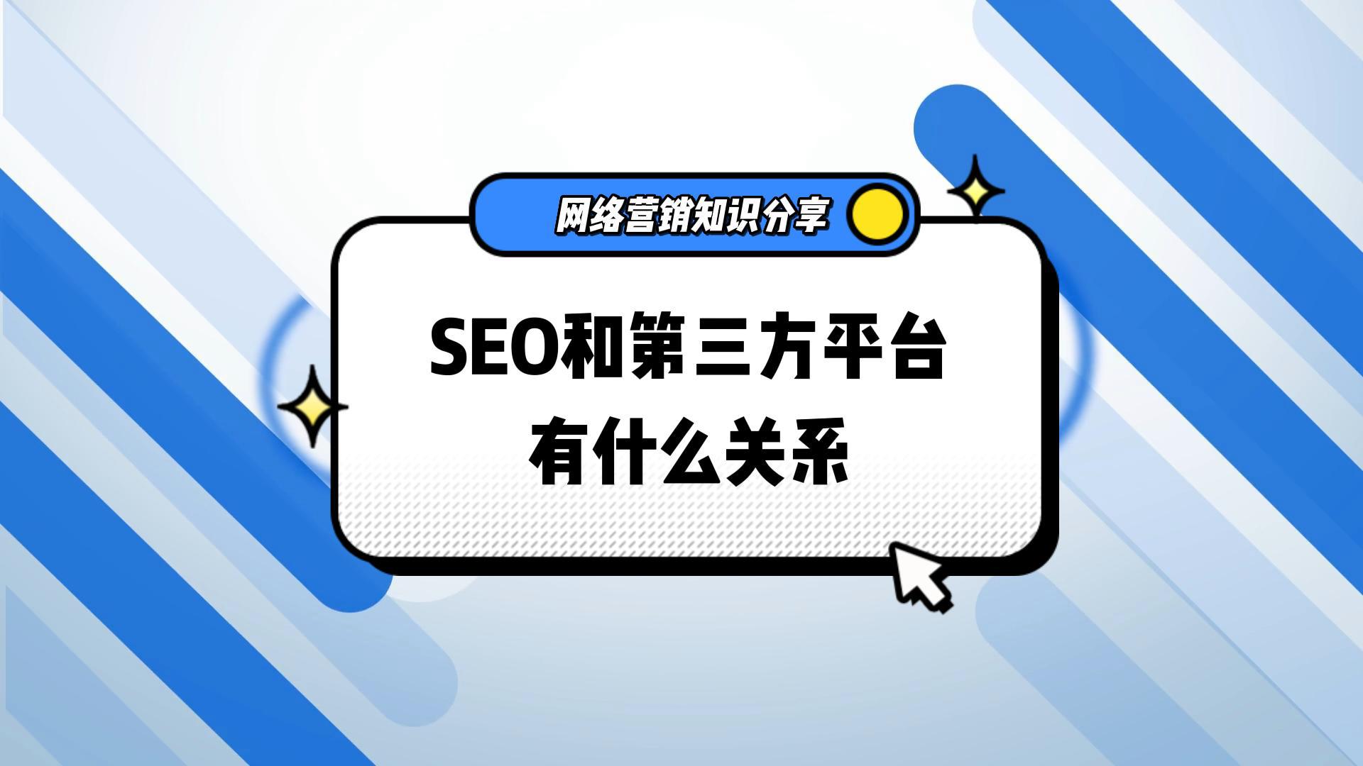 SEO和第三方平台的关系